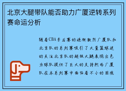 北京大腿带队能否助力广厦逆转系列赛命运分析