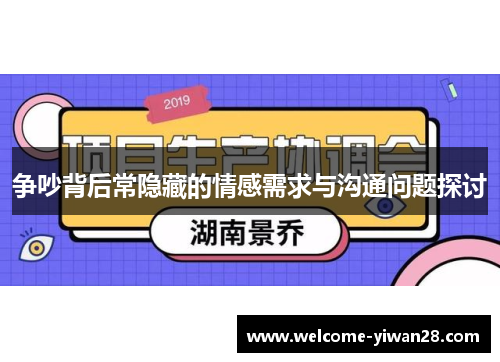 争吵背后常隐藏的情感需求与沟通问题探讨