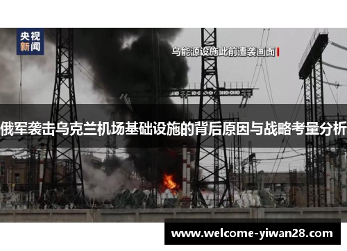 俄军袭击乌克兰机场基础设施的背后原因与战略考量分析