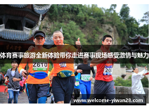 体育赛事旅游全新体验带你走进赛事现场感受激情与魅力