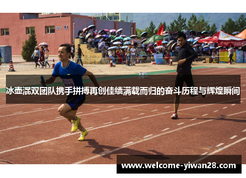 冰壶混双团队携手拼搏再创佳绩满载而归的奋斗历程与辉煌瞬间
