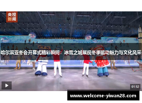 哈尔滨亚冬会开幕式精彩瞬间：冰雪之城展现冬季运动魅力与文化风采