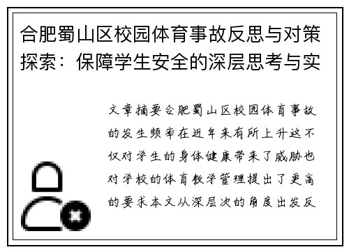合肥蜀山区校园体育事故反思与对策探索：保障学生安全的深层思考与实践路径