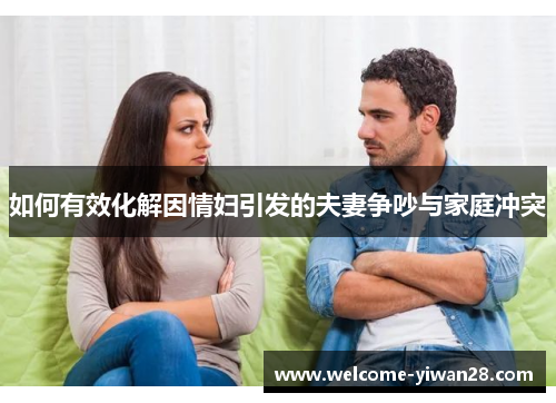 如何有效化解因情妇引发的夫妻争吵与家庭冲突