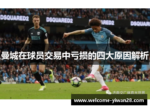 曼城在球员交易中亏损的四大原因解析