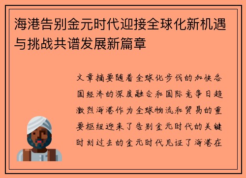 海港告别金元时代迎接全球化新机遇与挑战共谱发展新篇章