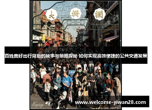 百姓美好出行背后的故事与策略探秘 如何实现高效便捷的公共交通发展