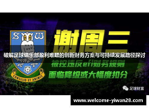 破解足球俱乐部盈利难题的创新财务方案与可持续发展路径探讨