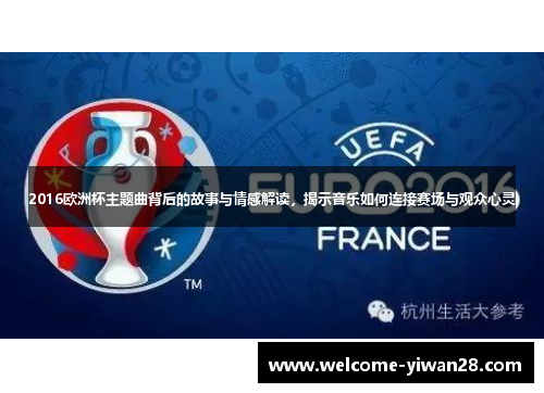 2016欧洲杯主题曲背后的故事与情感解读，揭示音乐如何连接赛场与观众心灵