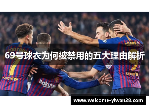69号球衣为何被禁用的五大理由解析