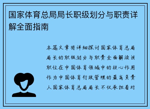 国家体育总局局长职级划分与职责详解全面指南