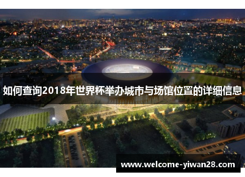 如何查询2018年世界杯举办城市与场馆位置的详细信息