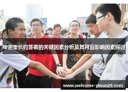穆谢奎长约签署的关键因素分析及其背后影响因素探讨