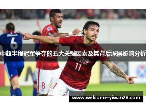 中超半程冠军争夺的五大关键因素及其背后深层影响分析