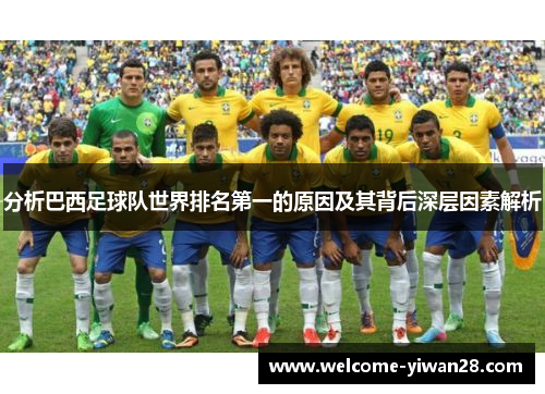 分析巴西足球队世界排名第一的原因及其背后深层因素解析