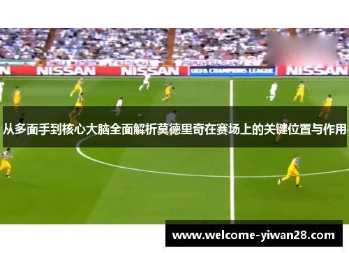从多面手到核心大脑全面解析莫德里奇在赛场上的关键位置与作用