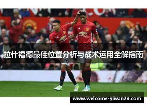 拉什福德最佳位置分析与战术运用全解指南