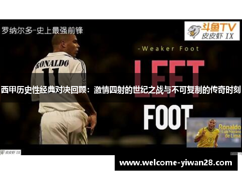 西甲历史性经典对决回顾:激情四射的世纪之战与不可复制的传奇时刻 西甲历史性经典对决回顾:激情四射的世纪之战与不可复制的传奇时刻