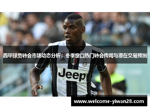 西甲球员转会市场动态分析：冬季窗口热门转会传闻与潜在交易预测