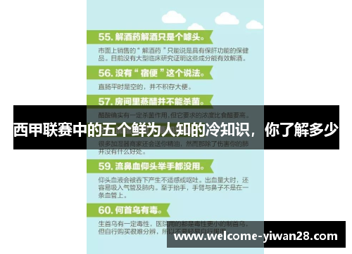 西甲联赛中的五个鲜为人知的冷知识，你了解多少