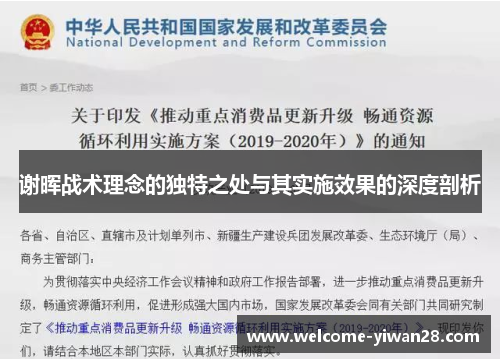 谢晖战术理念的独特之处与其实施效果的深度剖析
