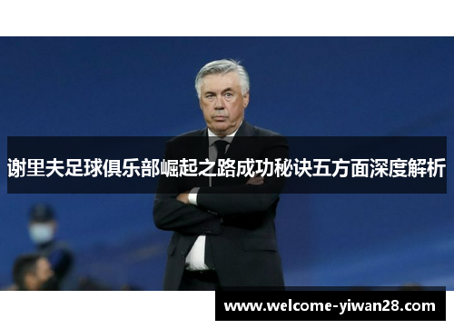谢里夫足球俱乐部崛起之路成功秘诀五方面深度解析