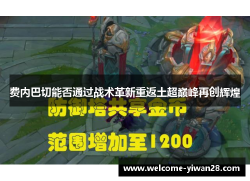 费内巴切能否通过战术革新重返土超巅峰再创辉煌