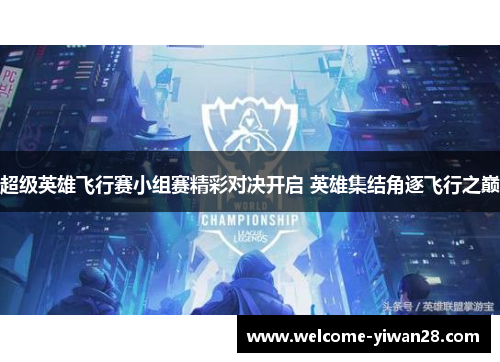 超级英雄飞行赛小组赛精彩对决开启 英雄集结角逐飞行之巅