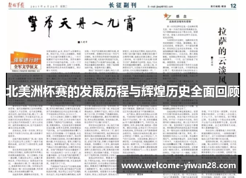 北美洲杯赛的发展历程与辉煌历史全面回顾