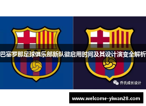 巴塞罗那足球俱乐部新队徽启用时间及其设计演变全解析