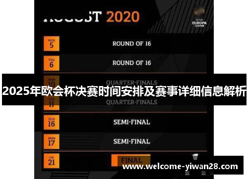 2025年欧会杯决赛时间安排及赛事详细信息解析