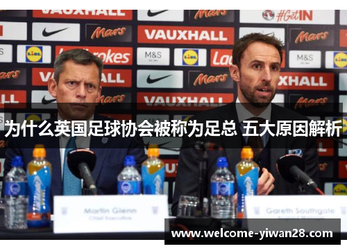 为什么英国足球协会被称为足总 五大原因解析