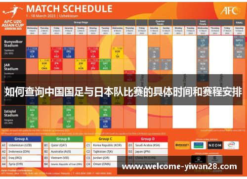 如何查询中国国足与日本队比赛的具体时间和赛程安排