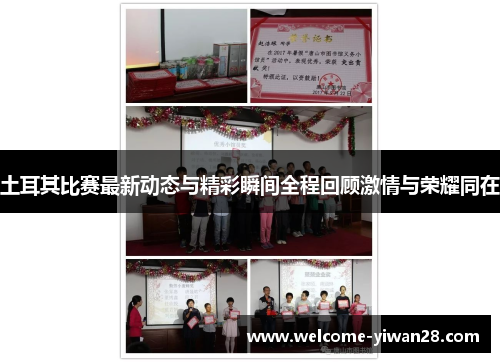 土耳其比赛最新动态与精彩瞬间全程回顾激情与荣耀同在