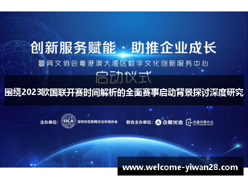 围绕2023欧国联开赛时间解析的全面赛事启动背景探讨深度研究 围绕2023欧国联开赛时间解析的全面赛事启动背景探讨深度研究
