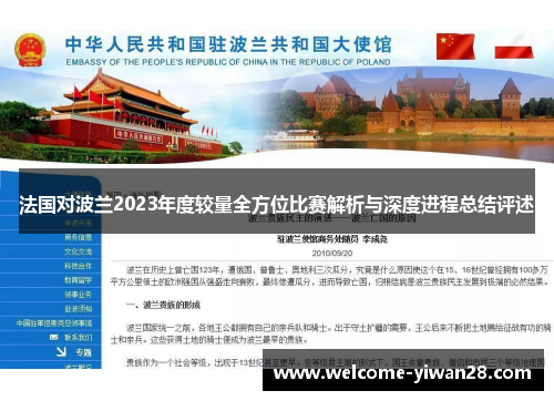 法国对波兰2023年度较量全方位比赛解析与深度进程总结评述 法国对波兰2023年度较量全方位比赛解析与深度进程总结评述
