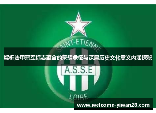 解析法甲冠军标志蕴含的荣耀象征与深层历史文化意义内涵探秘