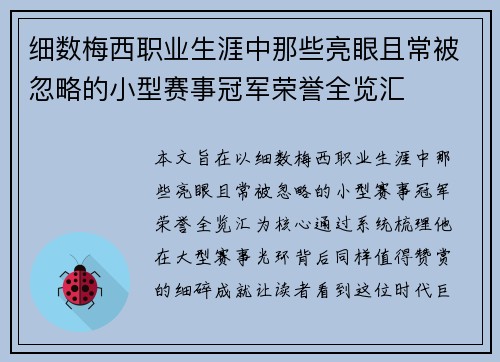 细数梅西职业生涯中那些亮眼且常被忽略的小型赛事冠军荣誉全览汇