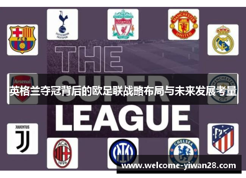 英格兰夺冠背后的欧足联战略布局与未来发展考量