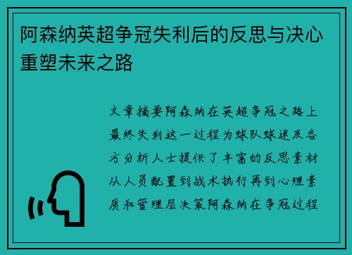 阿森纳英超争冠失利后的反思与决心重塑未来之路
