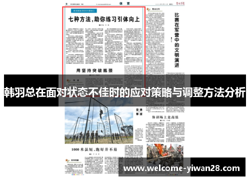 韩羽总在面对状态不佳时的应对策略与调整方法分析